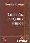 Способы создания миров — Гудмен Нельсон