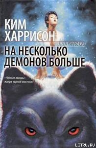 На несколько демонов больше - Харрисон Ким