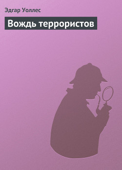 Вождь террористов - Уоллес Эдгар Ричард Горацио