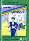 Пароль — «Эврика!» (СИ) — Грачёва Катерина