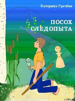 Посох Следопыта (СИ) — Грачёва Катерина