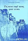 То, чего ещё нет, уже есть (СИ) — Грачёва Катерина