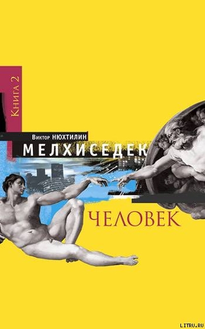 Мелхиседек. Книга 2. Человек - Нюхтилин Виктор Артурович