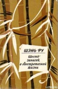 Шесть записок о быстротечной жизни - Фу Шэнь