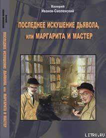 Последнее искушение дьявола, или Маргарита и Мастер - Иванов-Смоленский Валерий