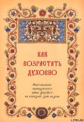 Как возрастать духовно. Наставления преподобного Аввы Дорофея на каждый день недели. — Авва Дорофей