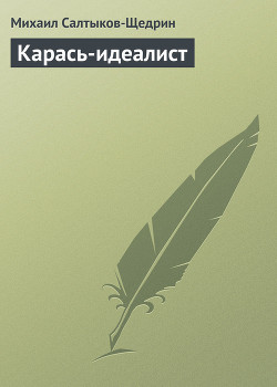 Карась-идеалист — Салтыков-Щедрин Михаил Евграфович