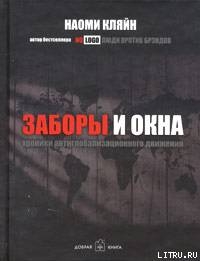 Заборы и окна: Хроники антиглобализационного движения - Кляйн Наоми