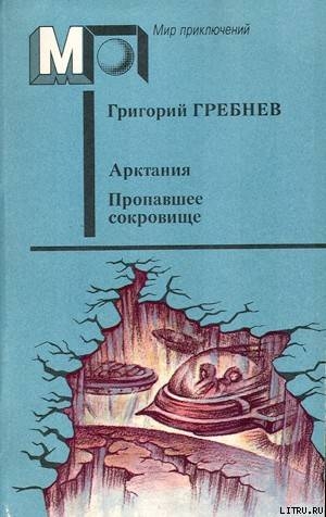 Арктания — Гребнев Григорий Никитич