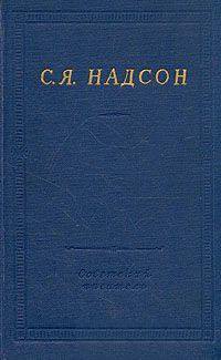 Полное собрание стихотворений — Надсон Семен Яковлевич