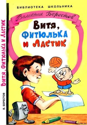 Витя, Фитюлька и Ластик — Берестов Валентин Дмитриевич