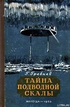 Тайна подводной скалы (Сборник) - Гребнев Григорий Никитич