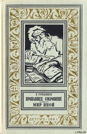 Пропавшее сокровище. Мир иной - Гребнев Григорий Никитич