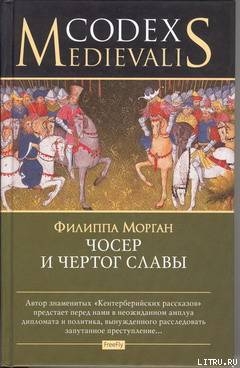 Чосер и чертог славы - Морган Филиппа