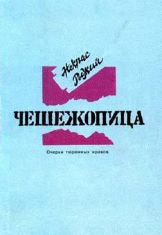 Чешежопица. Очерки тюремных нравов - Майер Вячеслав Андреевич