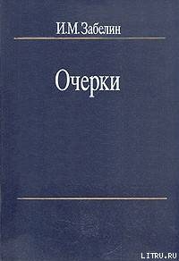 Человечество - для чего оно? — Забелин Игорь Михайлович