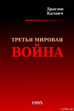 Третья Мировая война (ЛП) — Калаич Драгош