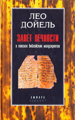 Завет вечности. В поисках библейских манускриптов - Дойель Лео