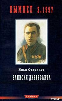 Записки диверсанта - Старинов Илья Григорьевич