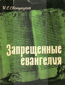 Запрещенные евангелия — Свенцицкая Ирина Сергеевна