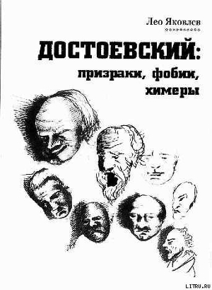 Достоевский: призраки, фобии, химеры (заметки читателя). - Яковлев Лео