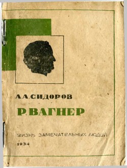 Вагнер - Сидоров Алексей Иванович