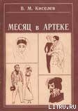 Месяц в Артеке — Киселев В. М.