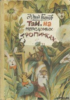 Там, на неведомых тропинках — Греков Юрий Федорович