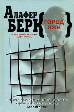 Город лжи - Берк Алафер