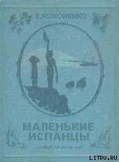 Маленькие испанцы — Кононенко Елена Викторовна