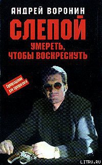 Умереть, чтобы воскреснуть - Воронин Андрей Николаевич