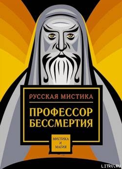 Профессор бессмертия — Случевский Константин Константинович