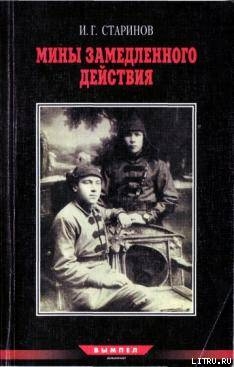 Записки диверсанта. Книга 2.Мины замедленного действия: размышления партизана-диверсанта - Старинов Илья Григорьевич