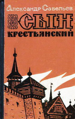 Сын крестьянский — Савельев Александр Гаврилович