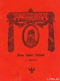 Жены Иоанна Грозного - Горский Сергей Юрьевич