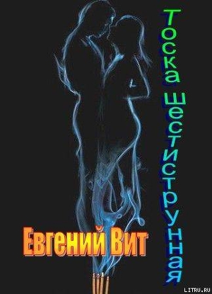 ТОСКА ШЕСТИСТРУННАЯ. — Вит Евгений