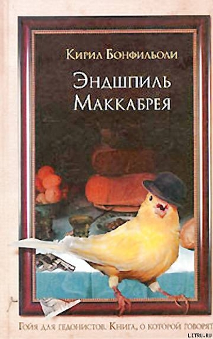 Эндшпиль Маккабрея - Бонфильоли Кирил