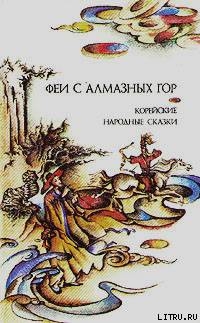 Феи с алмазных гор. Корейские народные сказки — Пак Вадим Павлович