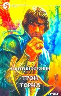 Трон Торна - Воронин Дмитрий Анатольевич