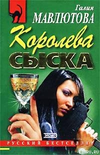 Королева сыска - Мавлютова Галия Сергеевна