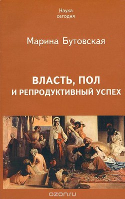 Власть, пол и репродуктивный успех - Бутовская Марина Львовна