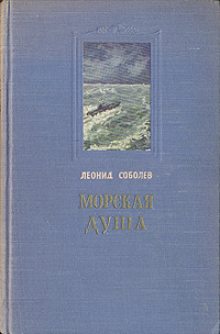 Рассказы капитана 2-го ранга В.Л. Кирдяги, слышанные от него во время «Великого сиденья» — Соболев Леонид Сергеевич