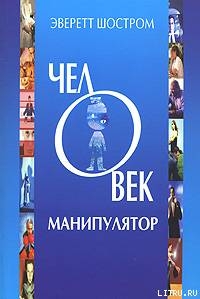 Человек - манипулятор — Шостром Эверетт