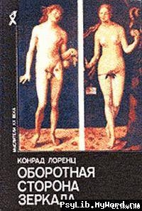 Оборотная сторона зеркала - Лоренц Конрад З.