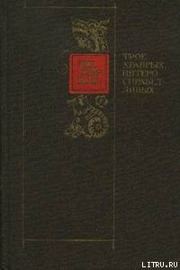 ТРОЕ ХРАБРЫХ, ПЯТЕРО СПРАВЕДЛИВЫХ - Юй-Кунь Ши