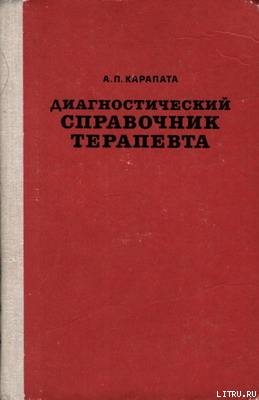 Диагностический справочник терапевта - Карапата Алексей Петрович