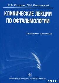 Клинические лекции по офтальмологии - Егоров Евгений Алексеевич