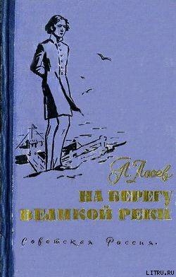 На берегу великой реки - Лосев Павел Федорович