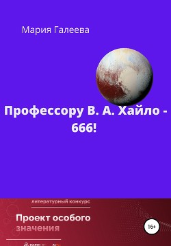 Профессору В. А. Хайло – 666! - Галеева Мария