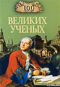 100 великих учёных - Самин Дмитрий К.